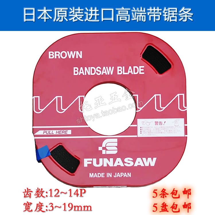 Small band saw blade Japan imported FUNASAW disc saw machine woodworking plastic rubber carbon fiber saw belt customization