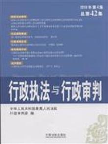 2097361|行政执法与行政审判-2010年 第4集 总第42集