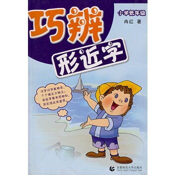 巧辨形近字(小学低年级) 正版图书 冉红