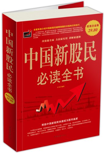 正版包邮促销中国新股民必读全书(超值白金版)超值白金版