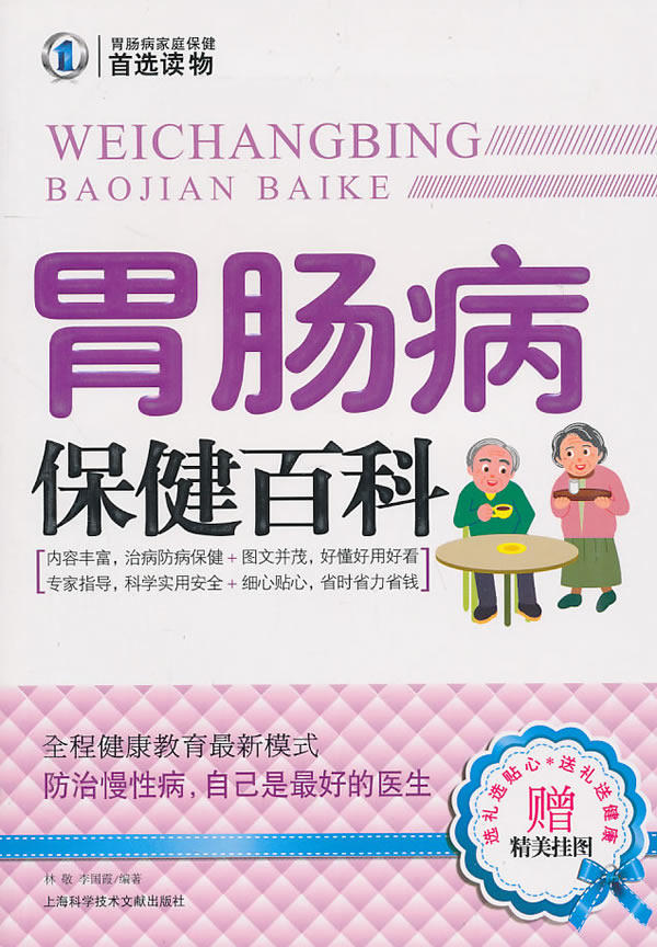 正版包邮胃肠病保健百科正品图书书籍