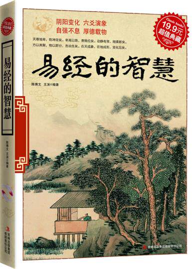 正版包邮超值典藏-《易经》的智慧正品图书书籍