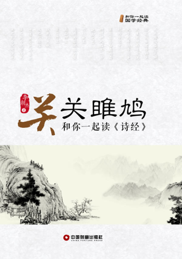 正版包邮关关雎鸠：和你一起读《诗经》正品图书书籍