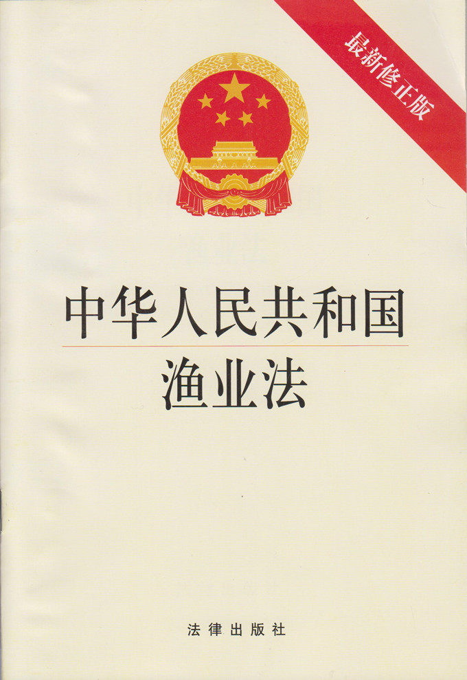 中华人民共和国渔业法(最新修正版)