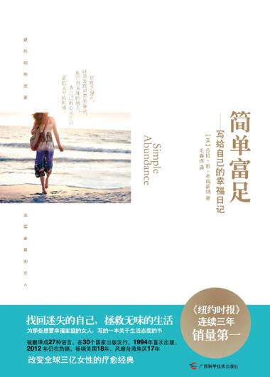 正版包邮简单富足：写给自己的幸福日记（改变全球3亿女性的疗愈经典,《纽约时报》连续三年销量,售出30个国
