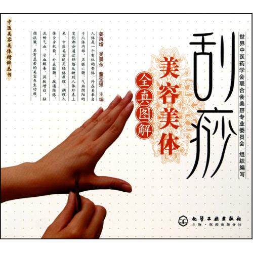刮痧美容美体全真图解/中医美容美体精粹丛书 正版保证 姜再增//吴景东//董宝强 生活时尚9787122071903