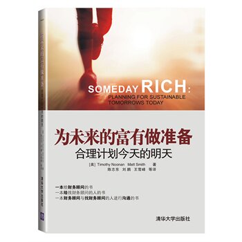 为未来的富有做准备：合理计划今天的明天 努南,史密斯,陈志东qhd
