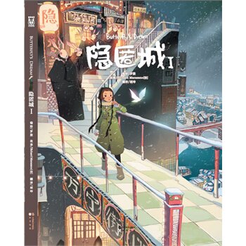 正版包邮促销隐匿城1（精装）（中国首部宫崎骏式奇幻巨作）