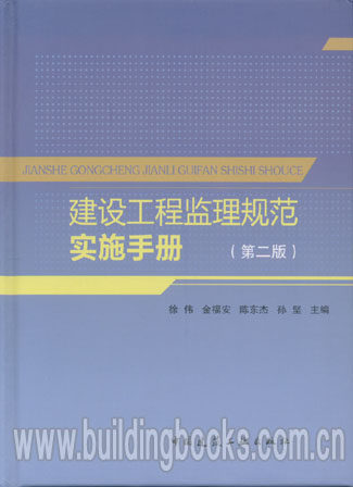 建设工程监理规范 实施手册 (第二版)