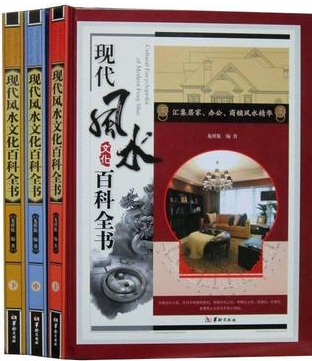 现代风水文化百科全书 彩图版16开精装4册 建筑、家居、商铺以及办公环境等做了全面的诠释