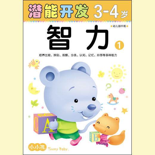 小小孩 潜能开发系列 智力3-4岁 ① 益智启蒙早教系列