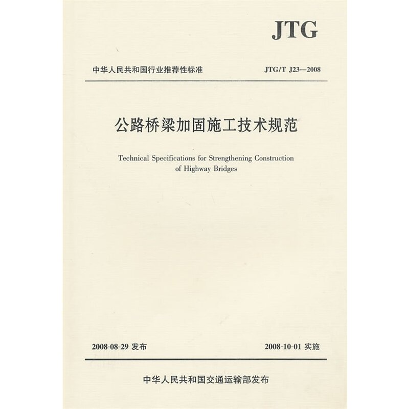 JTG/T J23-2008 公路桥梁加固施工技术规范