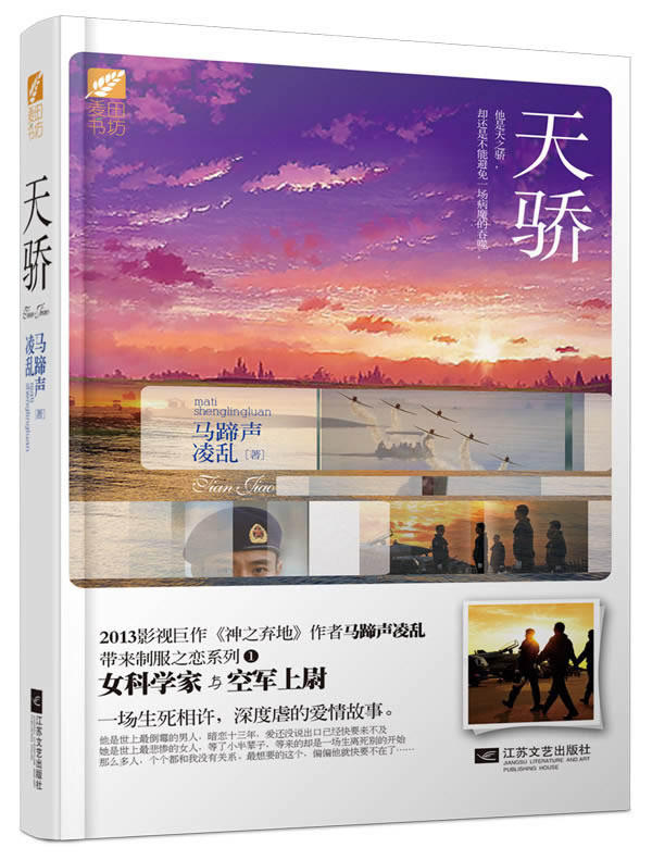 正版包邮天骄（制服之恋系列01  女科学家与空军上尉,一场生死相许,深度虐的爱情故事！）正品图书书籍