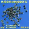 TV induction cooker air conditioning and other electrical appliances commonly used 6X6X5MM 6X6X6MM touch key switch