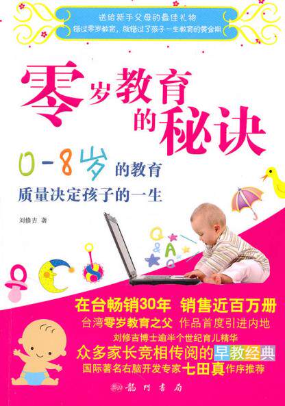 正版包邮零岁教育的秘诀正品图书书籍