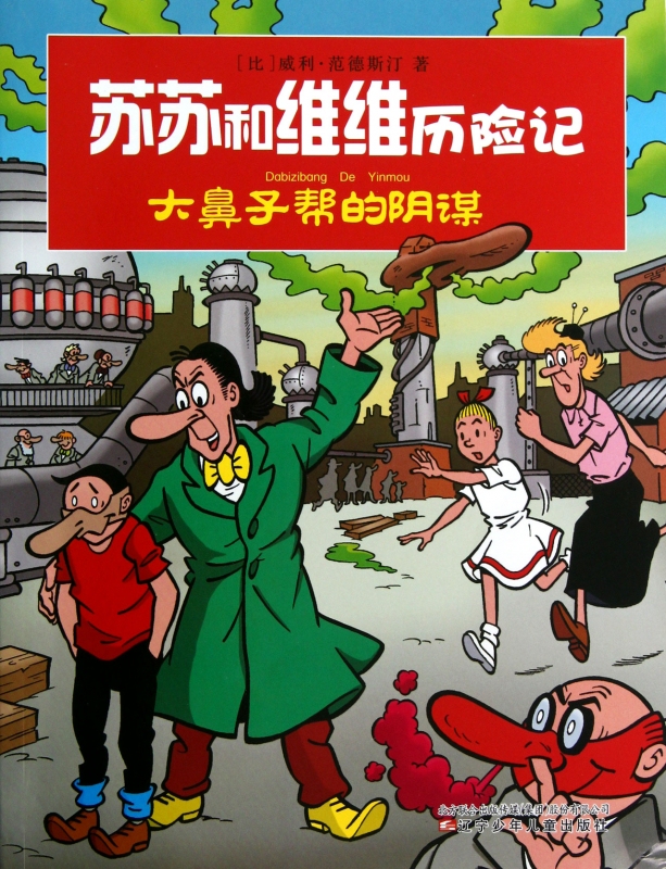 The Conspiracy of Big Nose Gang/The Adventures of Susu and Weiwei Authentic Books Mudu Books
