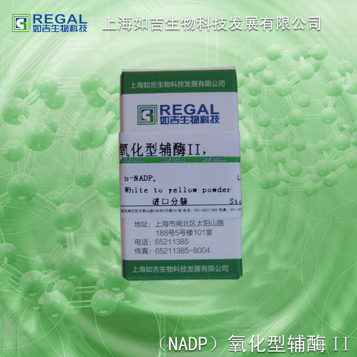 生化试剂-辅酶-实验用 氧化型辅酶II(NADP) 脱钠 100mg