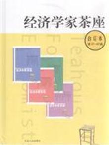 2053780|经济学家茶座-合订本-第37~40辑