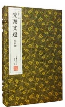 先秦文选 中国历代文选 宣纸线装套装8开共3册