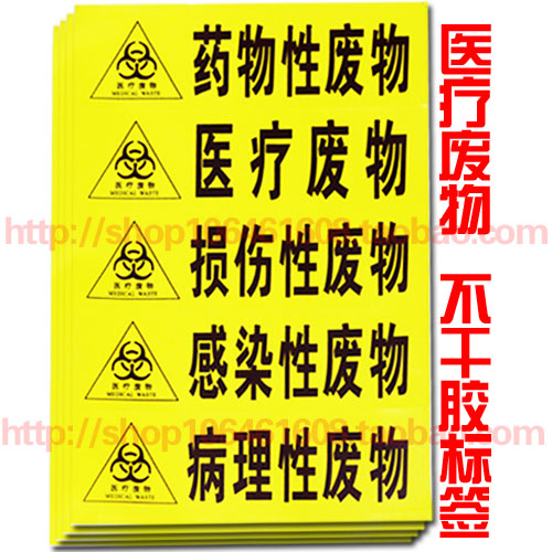 A self-adhesive infectious waste label medical waste warning sign medical warning sign damage waste
