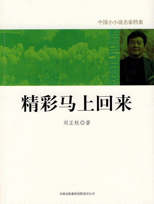 正版包邮精彩马上回来正品图书书籍