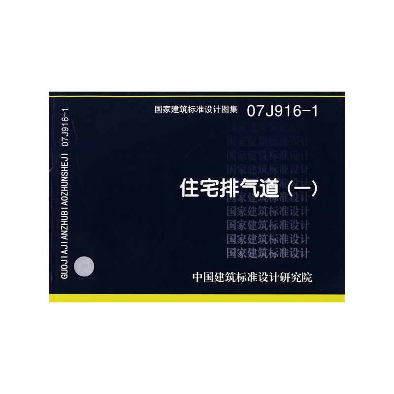 07J916-1 住宅排气道(一)