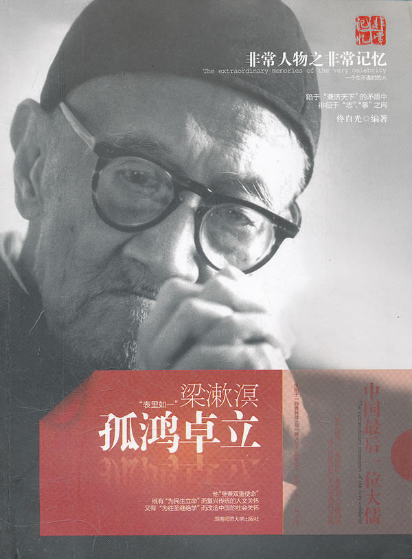 正版包邮孤鸿卓立：梁漱溟正品图书书籍