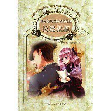 长腿叔叔(青少年版)/世界经典文学名著博览 儿童读物/教辅