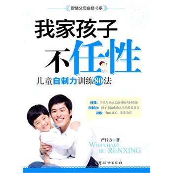 我家孩子不任性-儿童自制力训练80法 正版图书 严行方