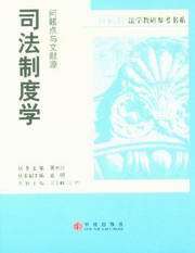 新视野法学教研参考书系/问题点与文献源-司法制度学