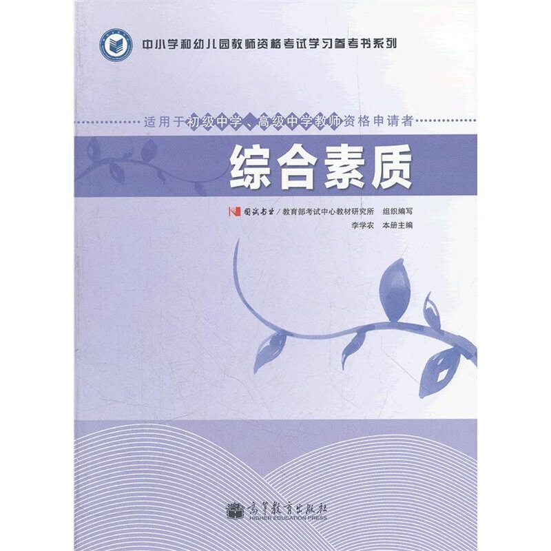 综合素质(适用于初级中学.高级中学教师资格申请者)-中小学和幼儿 正版图书 李学农
