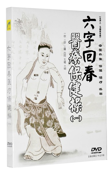 正版现货 六字回春医疗保健操（一）DVD 主讲人：马栩周老师