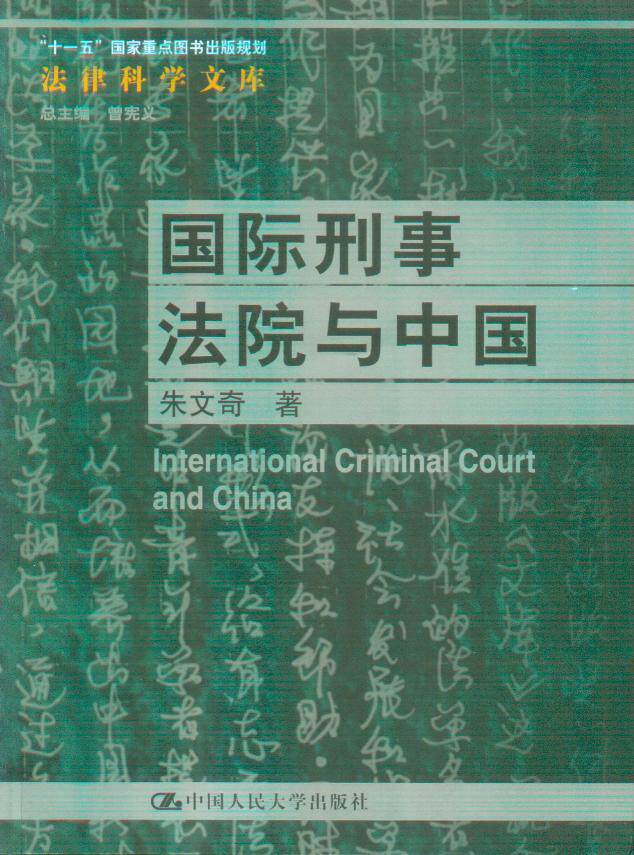 法律科学文库/国际刑事法院与中国