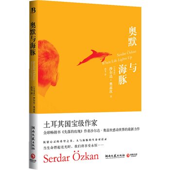 正版包邮奥默与海豚--2011年度全球最畅销的心灵小说,土耳其国宝级作家感动世界的力作,奥普拉、希拉里、米歇