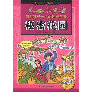 影响孩子一生的世界名著：秘密花园（彩图注音）/弗·霍·伯内特/浙江少年儿童出版社