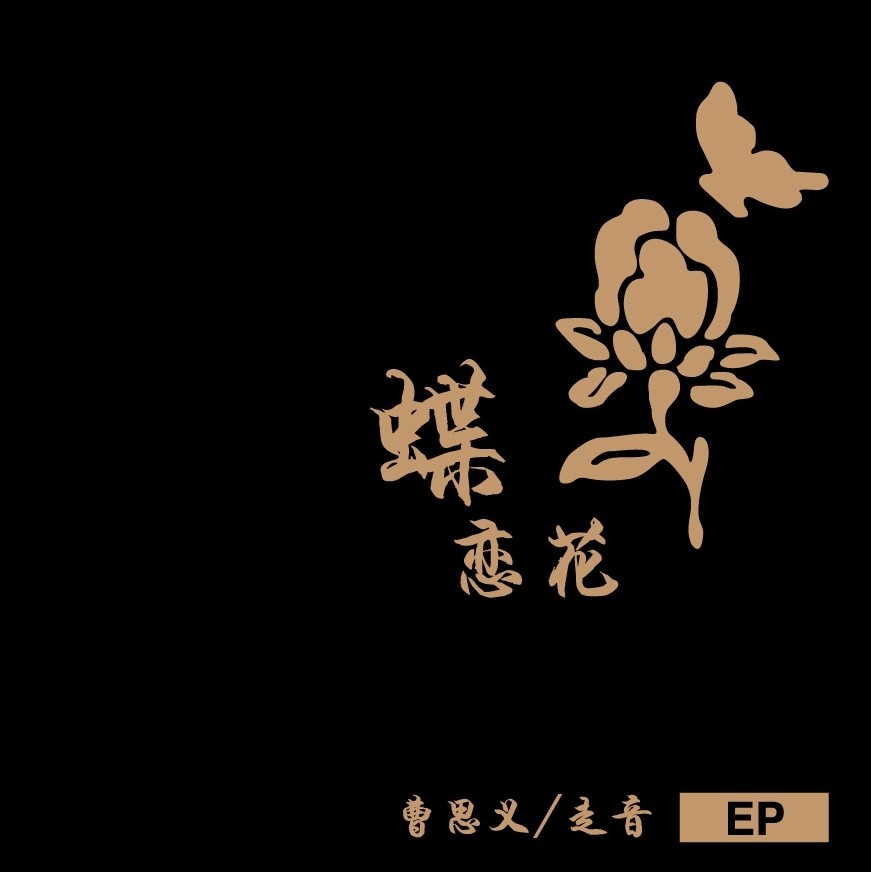 Muyintang Memorial Paddles with Butterfly Love Flower EP Sold out Memorial