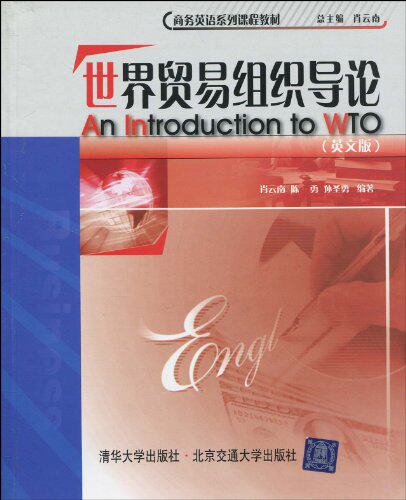 世界贸易组织导论（商务英语系列课程教材）