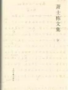 [3527104|萧士栋文集-上下]