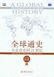 培文书系/全球通史-从史前史到21世纪(第7版修订版)(下)