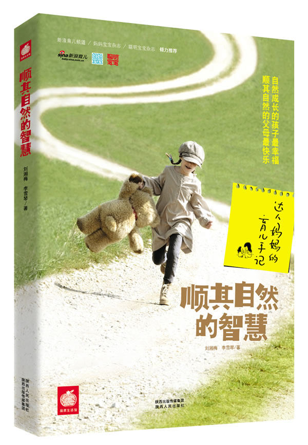 正版包邮顺其自然的智慧：达人妈妈的育儿手记   （亲子教育资深从业者坦陈自己育子故事,新浪育儿等强烈推荐