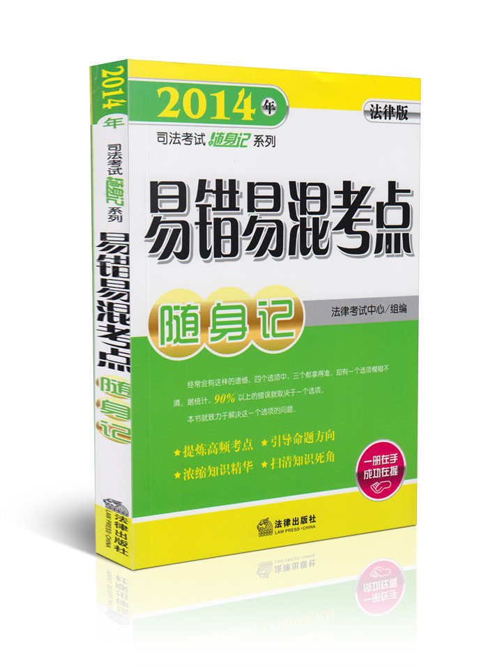 易错易混考点随身记(法律版)/2014年司法考试随身记系列