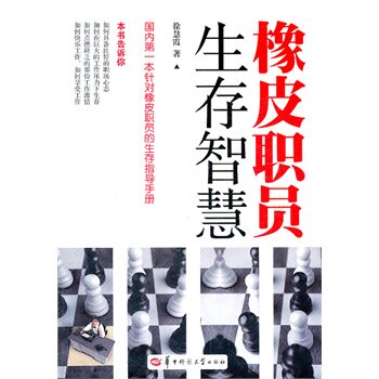 正版包邮橡皮职员生存智慧正品图书书籍