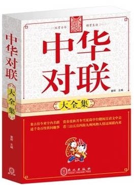 正版书籍 中华对联大全集 实用民间文学 中国对联入门引导书及收藏典籍 春联图书 原价59元