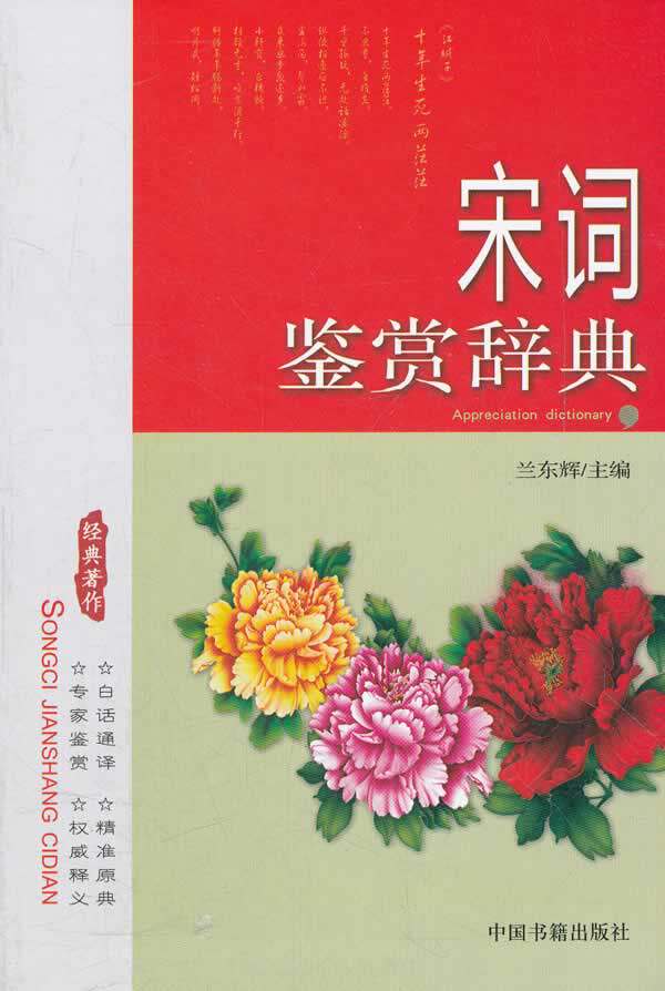 正版包邮宋词鉴赏辞典正品图书书籍