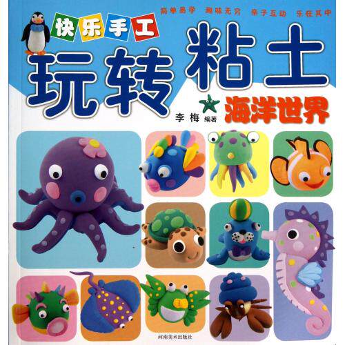 海洋世界/快乐手工玩转粘土 李梅 正版书籍 少儿