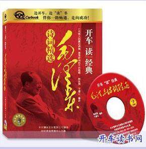 永盛潮流商城正版：《毛泽东诗词精选》车载有声读物(2CD)