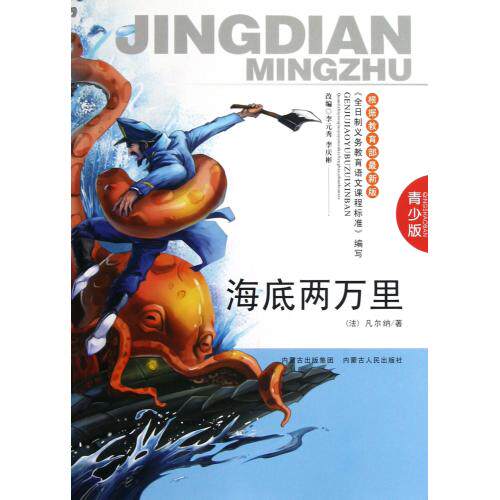 海底两万里(青少版) 正版保证 (法)凡尔纳|改编:李元秀//李庆彬 少儿9787204115839