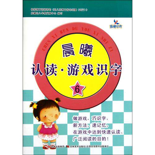晨曦认读游戏识字(6) 正版保证 李爽 少儿9787538648478