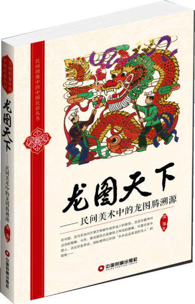 正版包邮龙图天下——民间美术中的龙图腾溯源正品图书书籍
