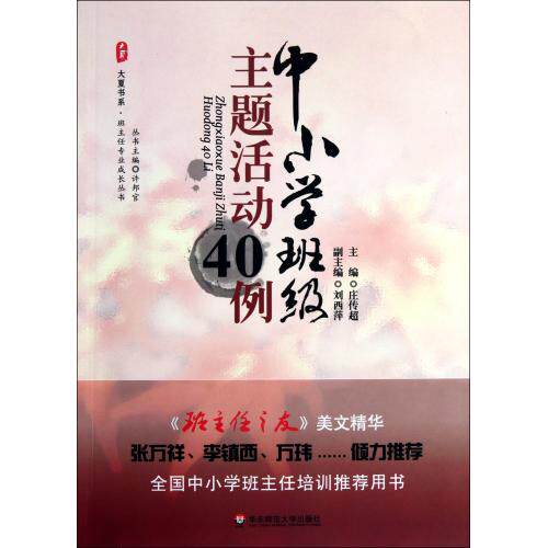 中小学班级主题活动40例/班主任专业成长丛书/大夏书系 学校教育管理 榜样引领必读<开展班级主题活动具有深刻的指导意义>正版书籍